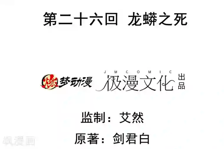 虫祭第26话 龙蟒之死