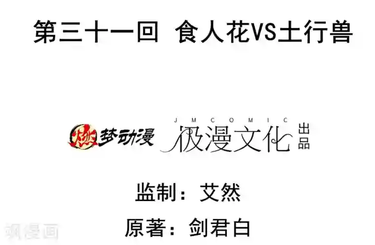 虫祭第31话 食人花VS土行兽