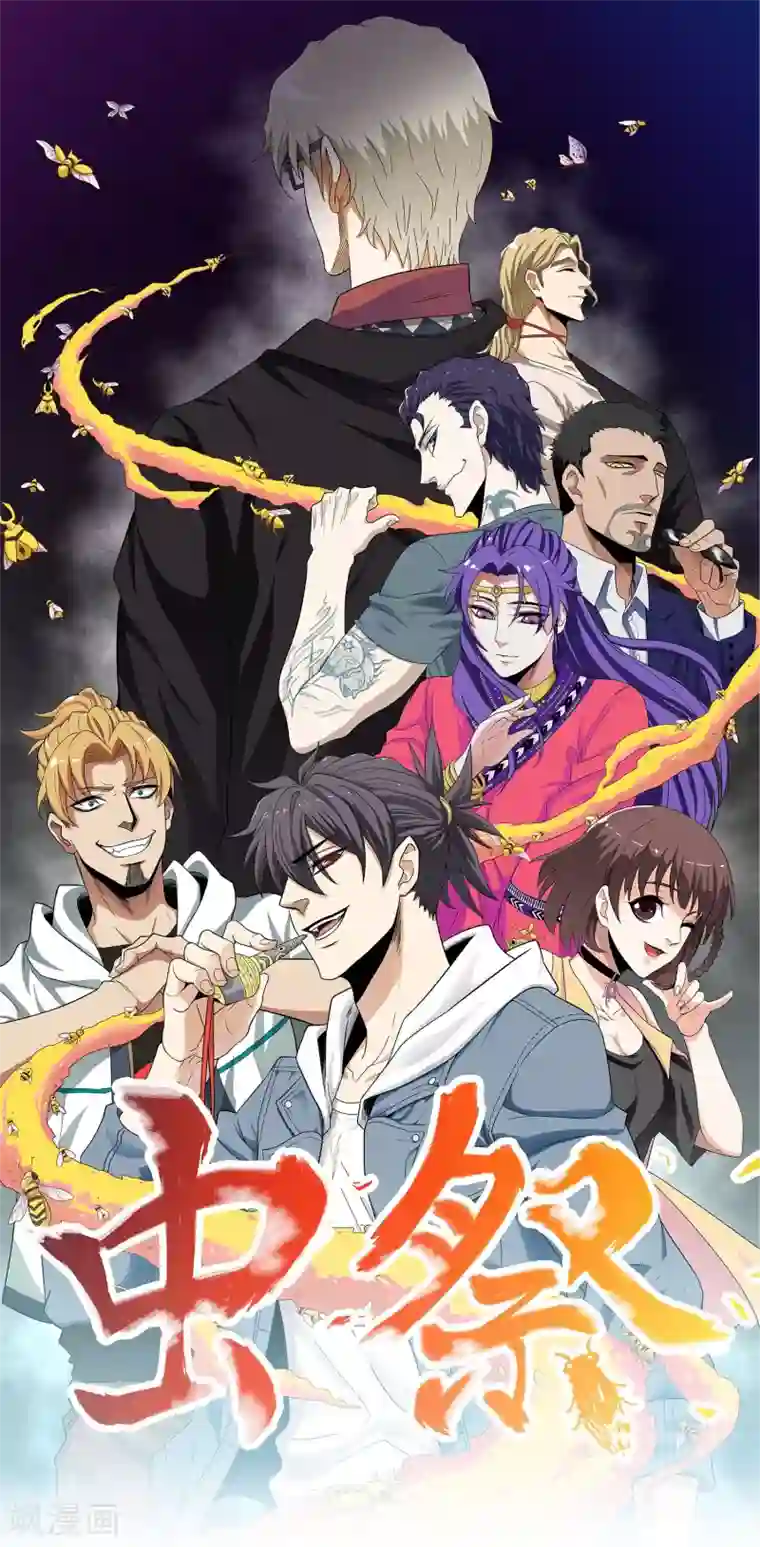 虫祭第34话 蛇鼠之争