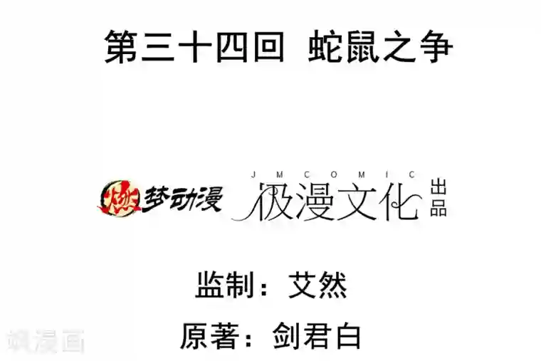 虫祭第34话 蛇鼠之争