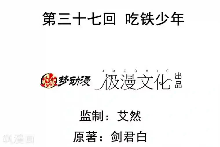 虫祭第37话 吃铁少年