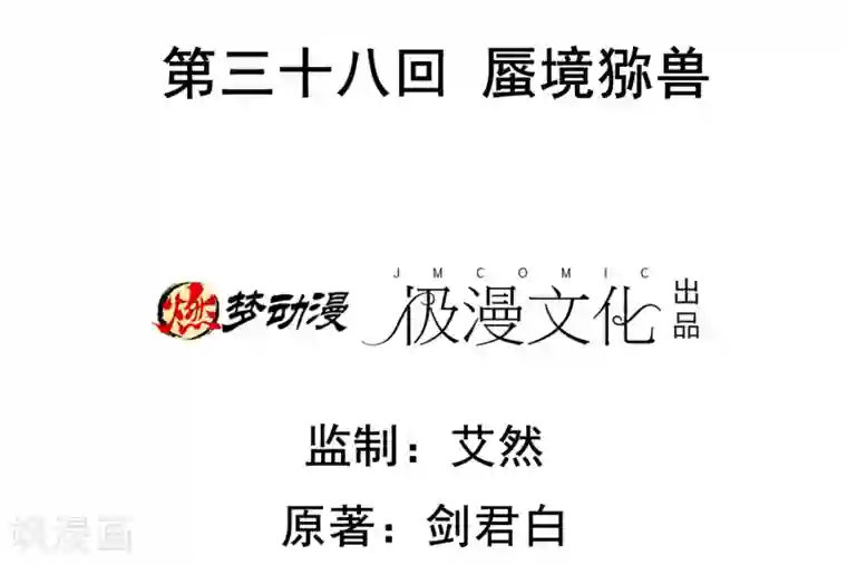 虫祭第38话 蜃境猕兽