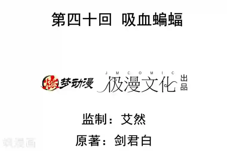 虫祭第40话 吸血蝙蝠