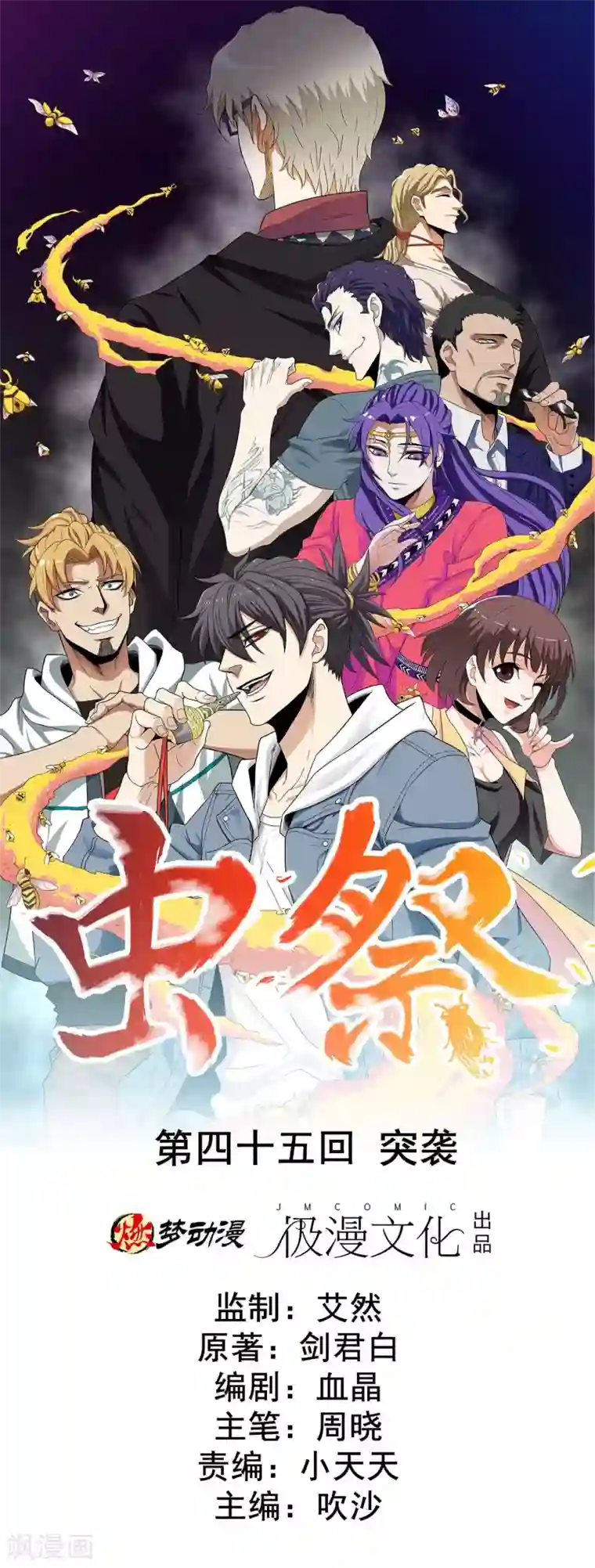 虫祭第45话 突袭