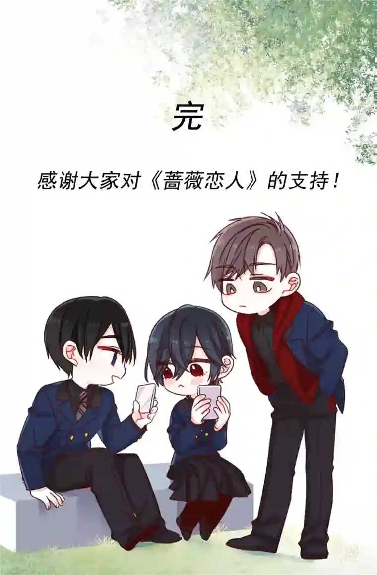 蔷薇恋人最终话 因为有你的陪伴！