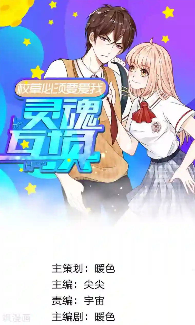 校草必须要爱我第7话 赶紧跑路