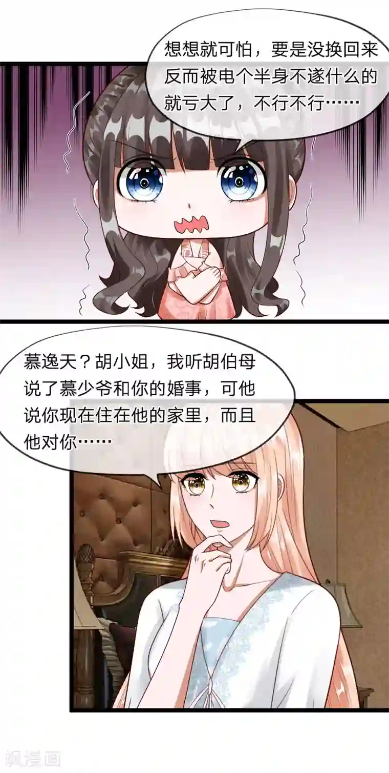 校草必须要爱我第39-40话 你是喜欢慕少爷的吧？