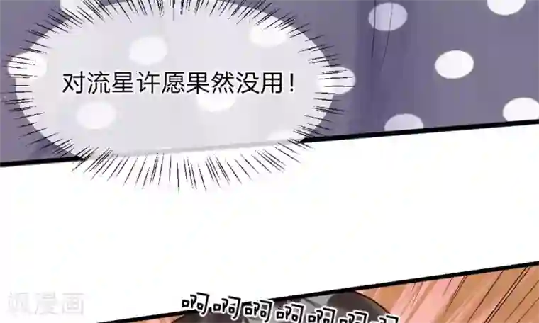 校草必须要爱我第53-54话 对流星许愿果然没用