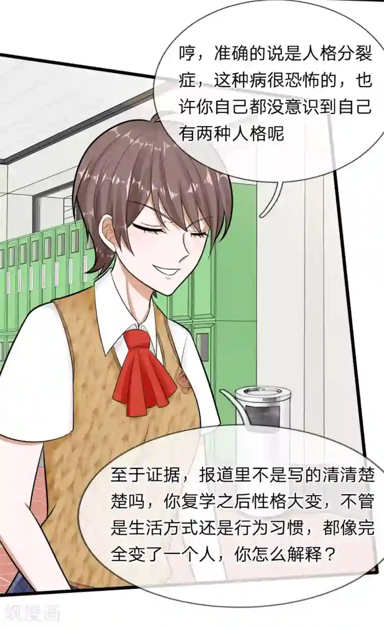 校草必须要爱我第67话 我才没有精神病