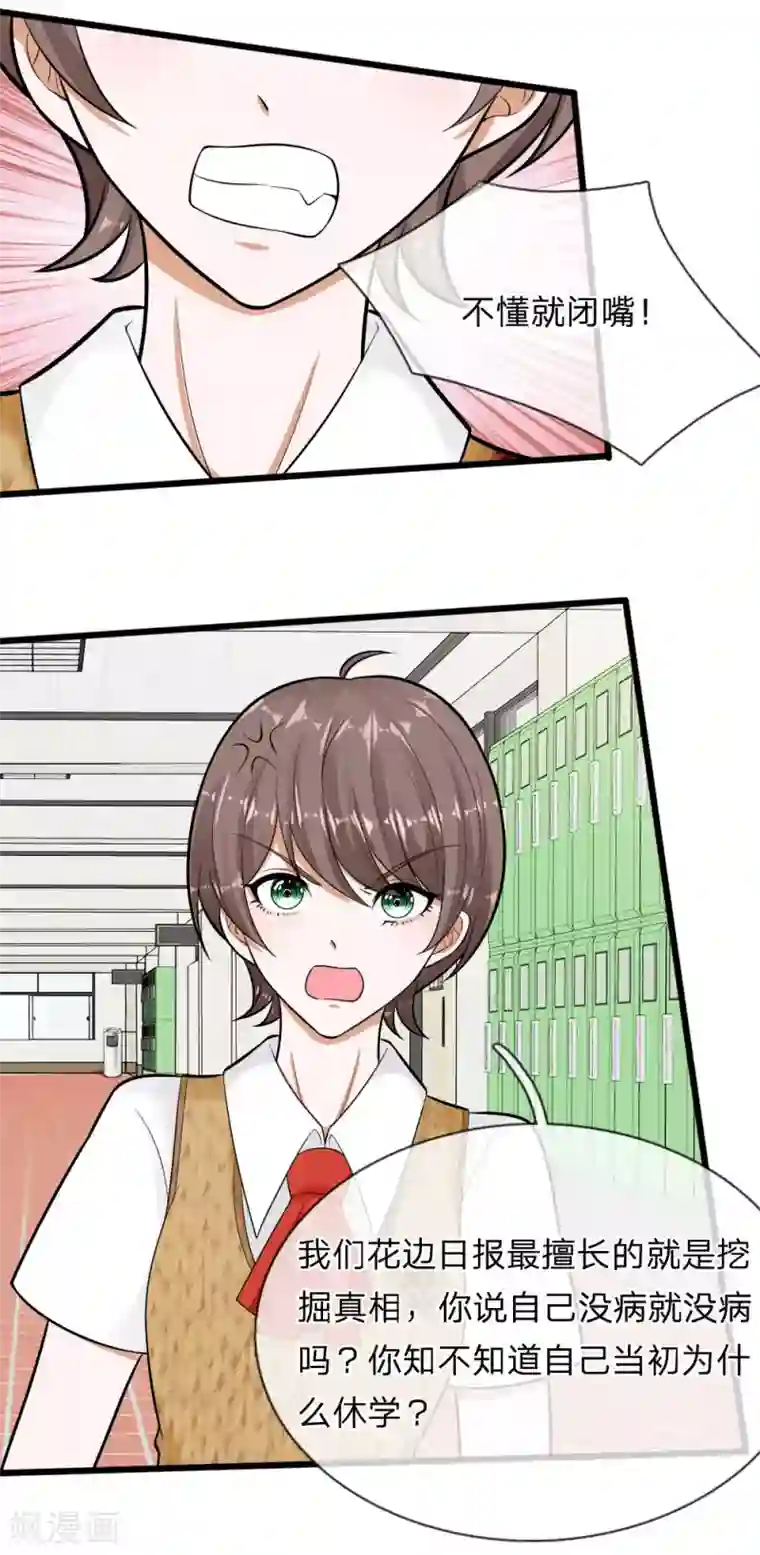 校草必须要爱我第67话 我才没有精神病