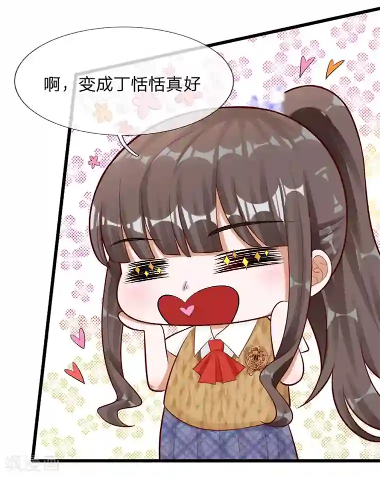 校草必须要爱我第68话 变成丁恬恬真好啊
