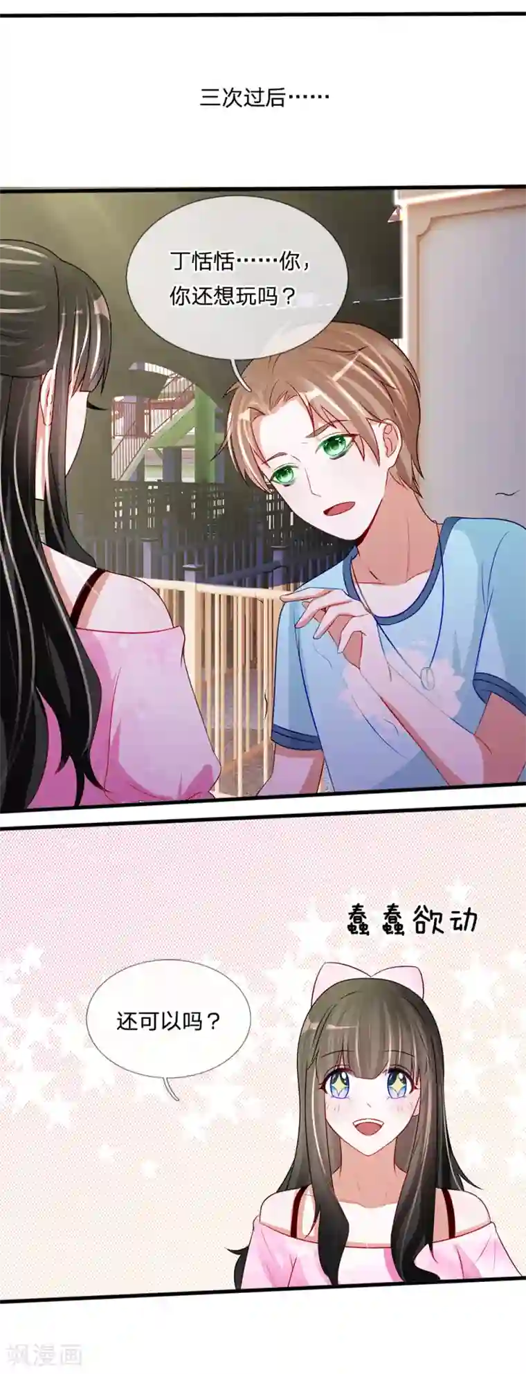 校草必须要爱我第82话 丁恬恬的爱好