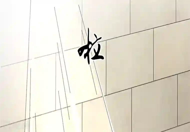 我的第一女管家第13话 自重