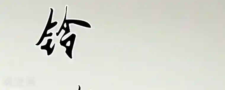 我的第一女管家第27话 你没资格