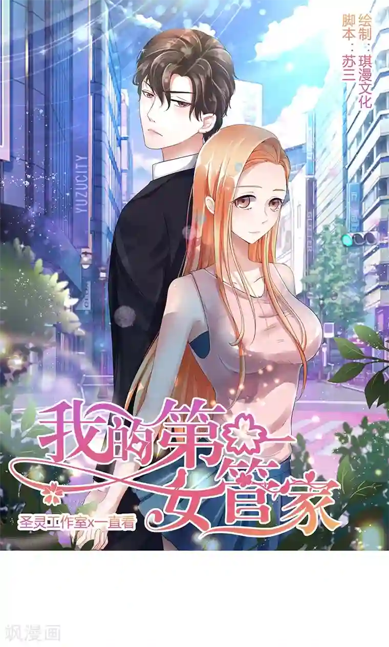 我的第一女管家第30话 新的依靠