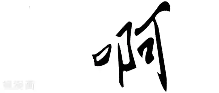 我的第一女管家第43话 躺好别动