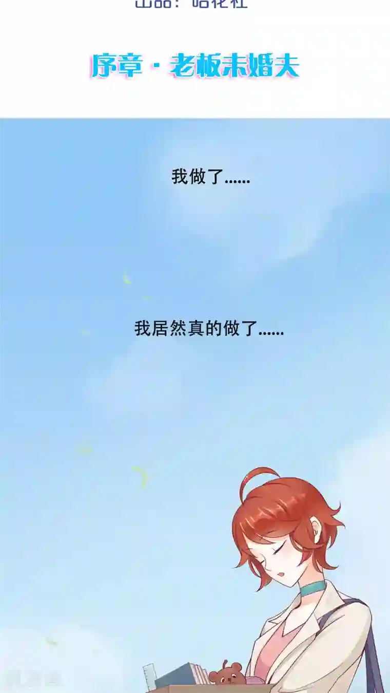 老板未婚夫序章