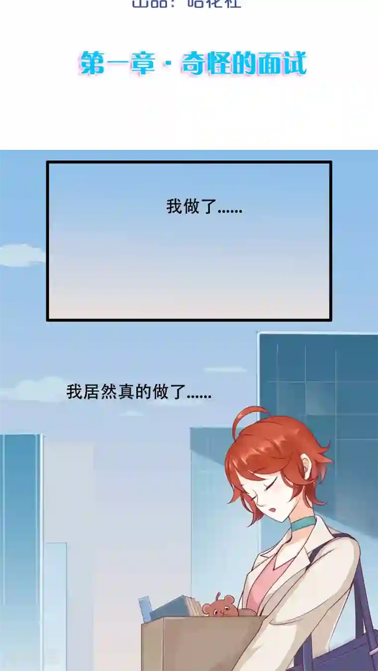 老板未婚夫第1话 奇怪的面试
