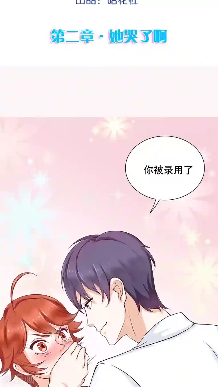 老板未婚夫第2话 她哭了啊