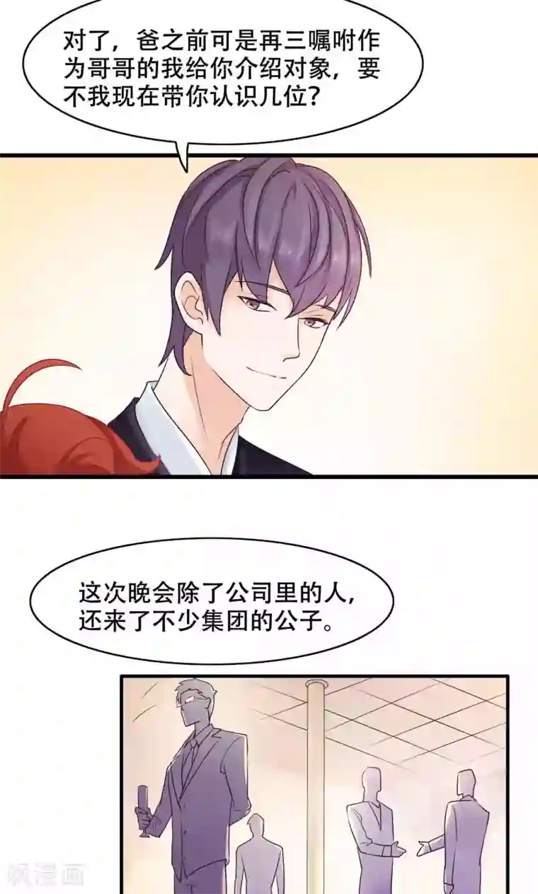 老板未婚夫第26话 晚会