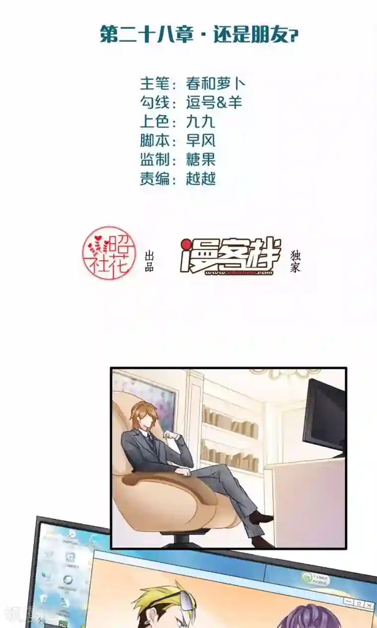 老板未婚夫第28话 还是朋友