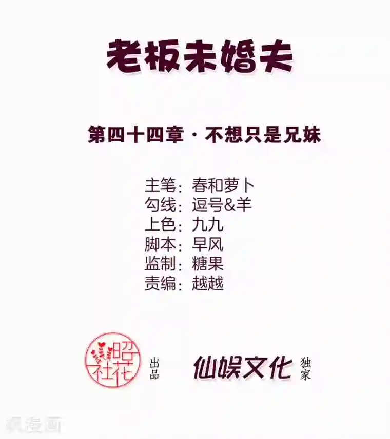 老板未婚夫第44话 不想只是兄妹