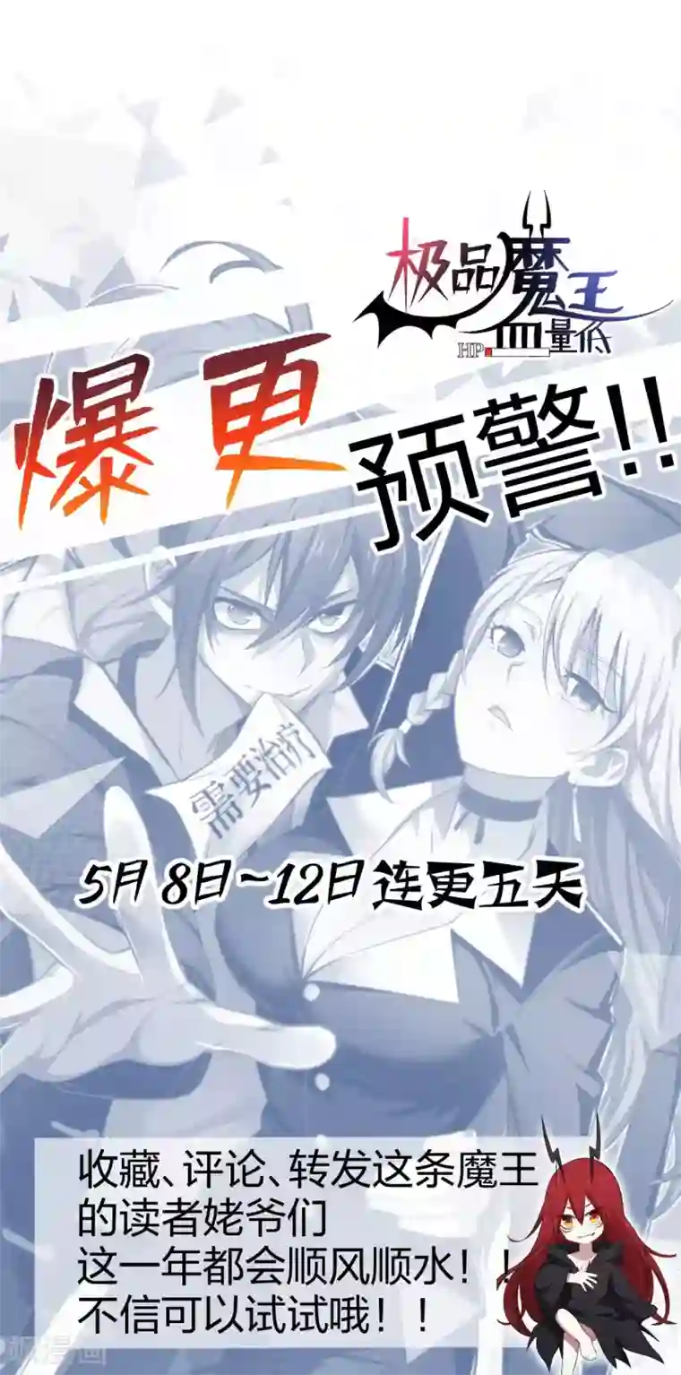 极品魔王血量低预告