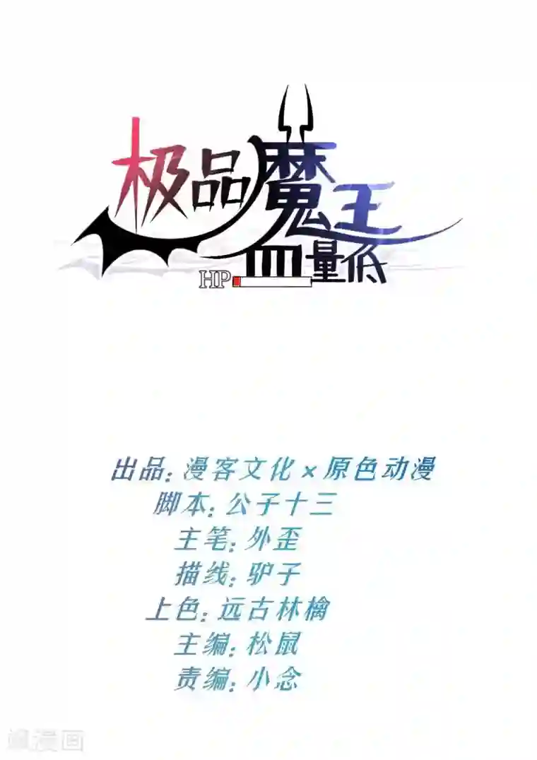 极品魔王血量低第27话 新欢