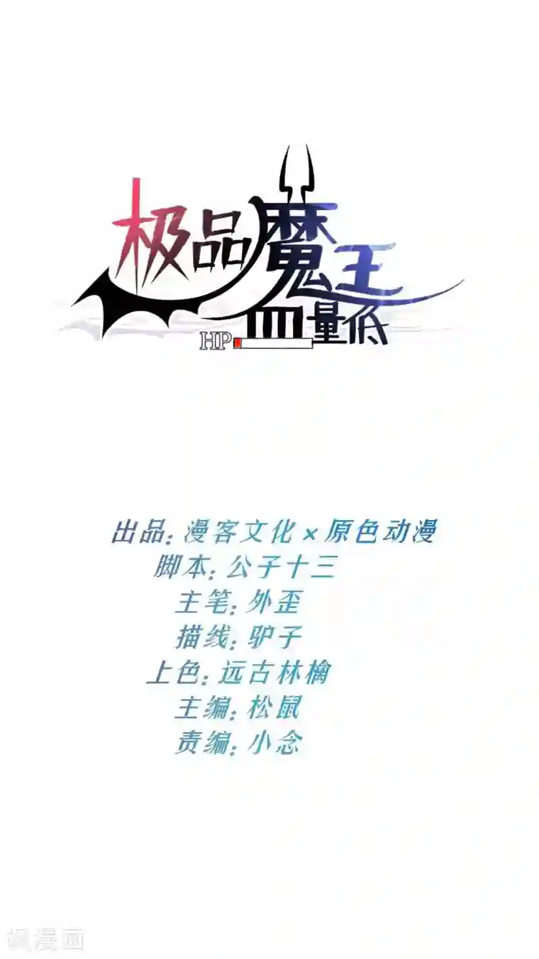 极品魔王血量低第29话 技能点歪了