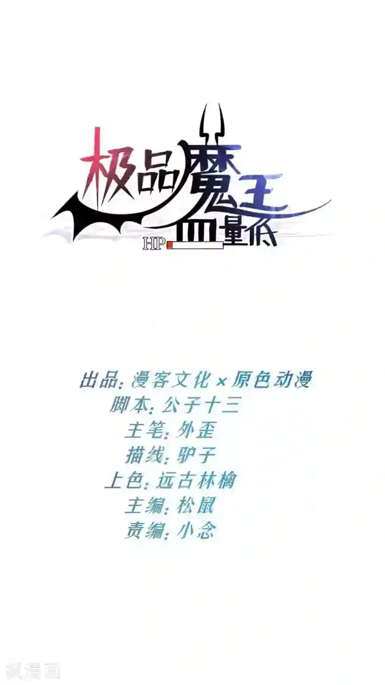 极品魔王血量低第37话 分裂2