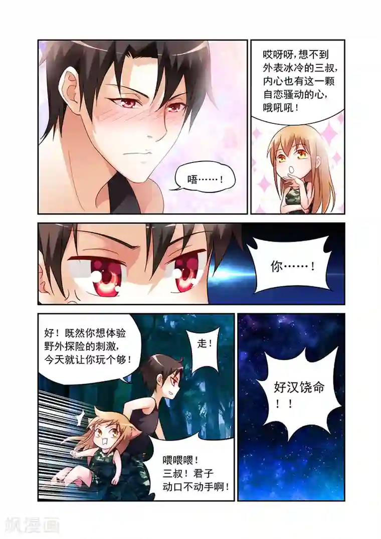 蛮妻有毒，贴心大叔暖上天第52话