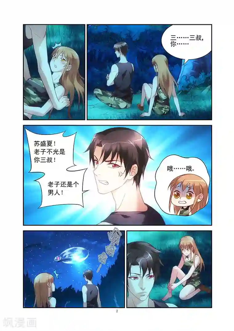 蛮妻有毒，贴心大叔暖上天第54话