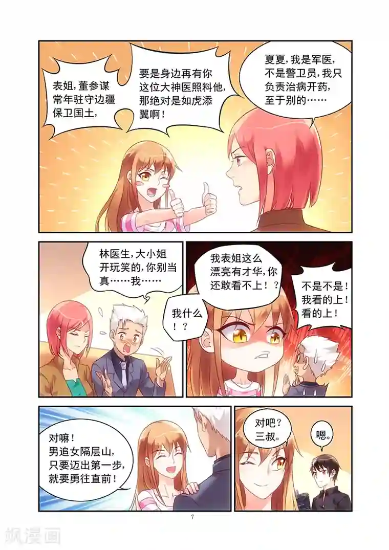 蛮妻有毒，贴心大叔暖上天第68话