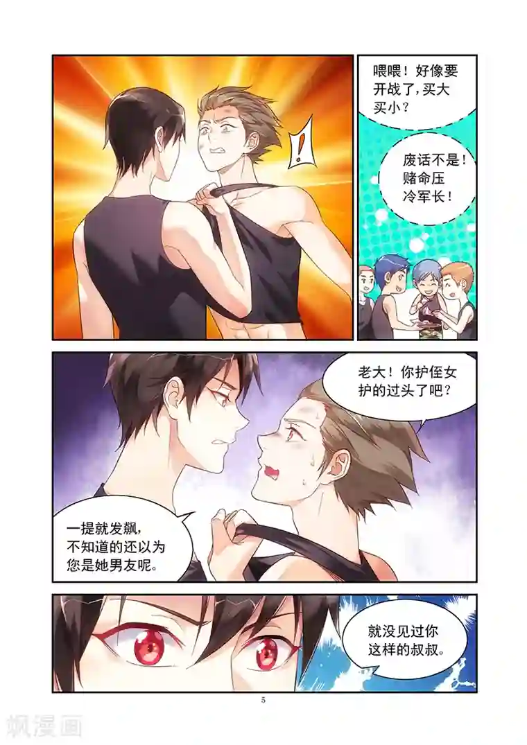 蛮妻有毒，贴心大叔暖上天第71话