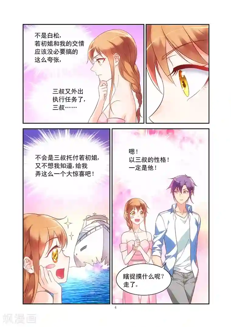 蛮妻有毒，贴心大叔暖上天第90话