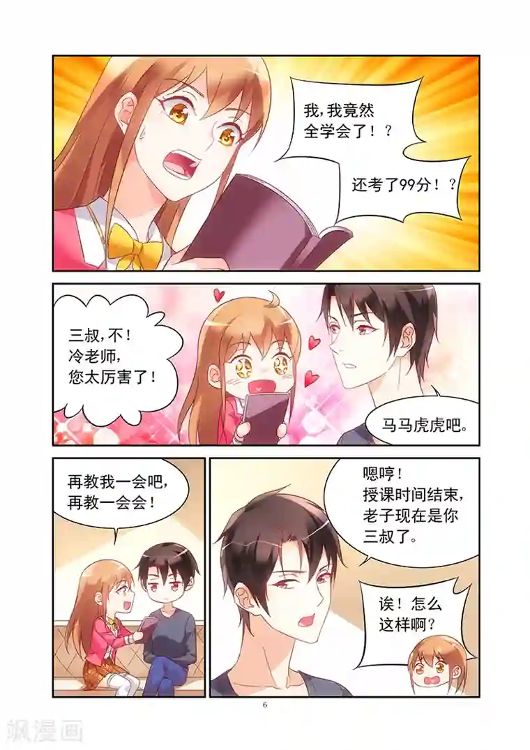 蛮妻有毒，贴心大叔暖上天第108话