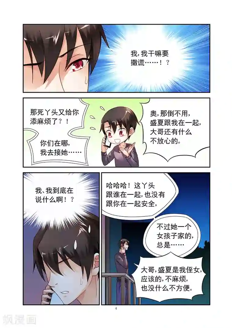 蛮妻有毒，贴心大叔暖上天第109话