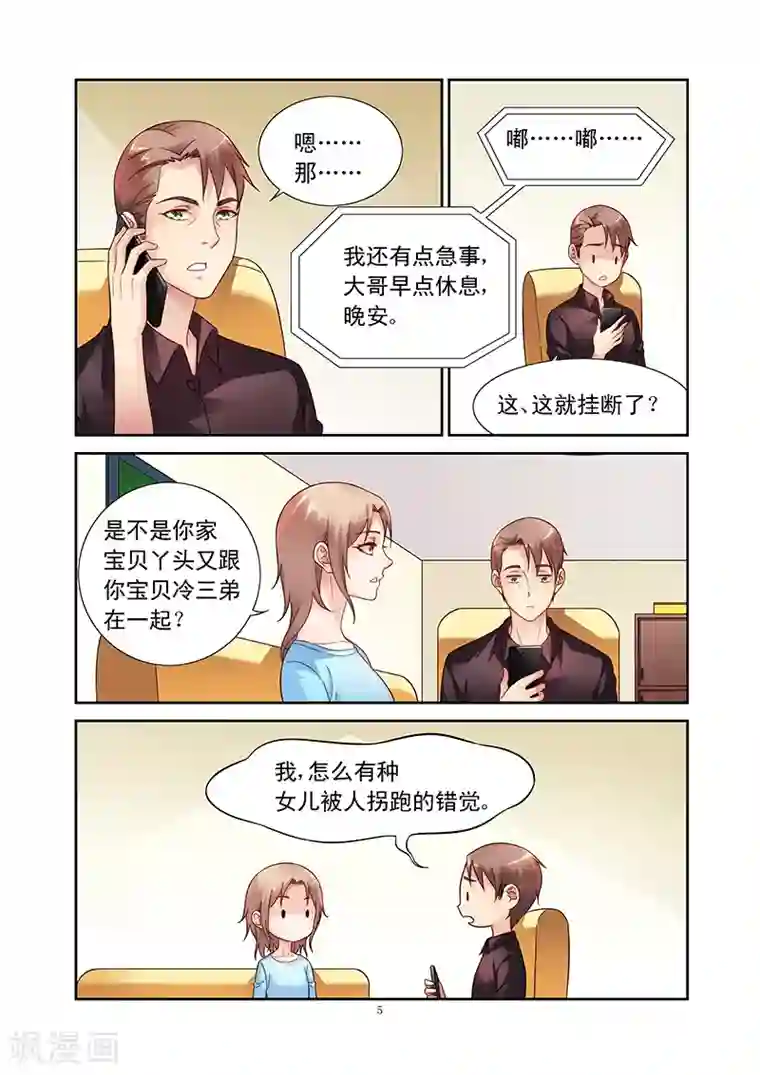 蛮妻有毒，贴心大叔暖上天第109话