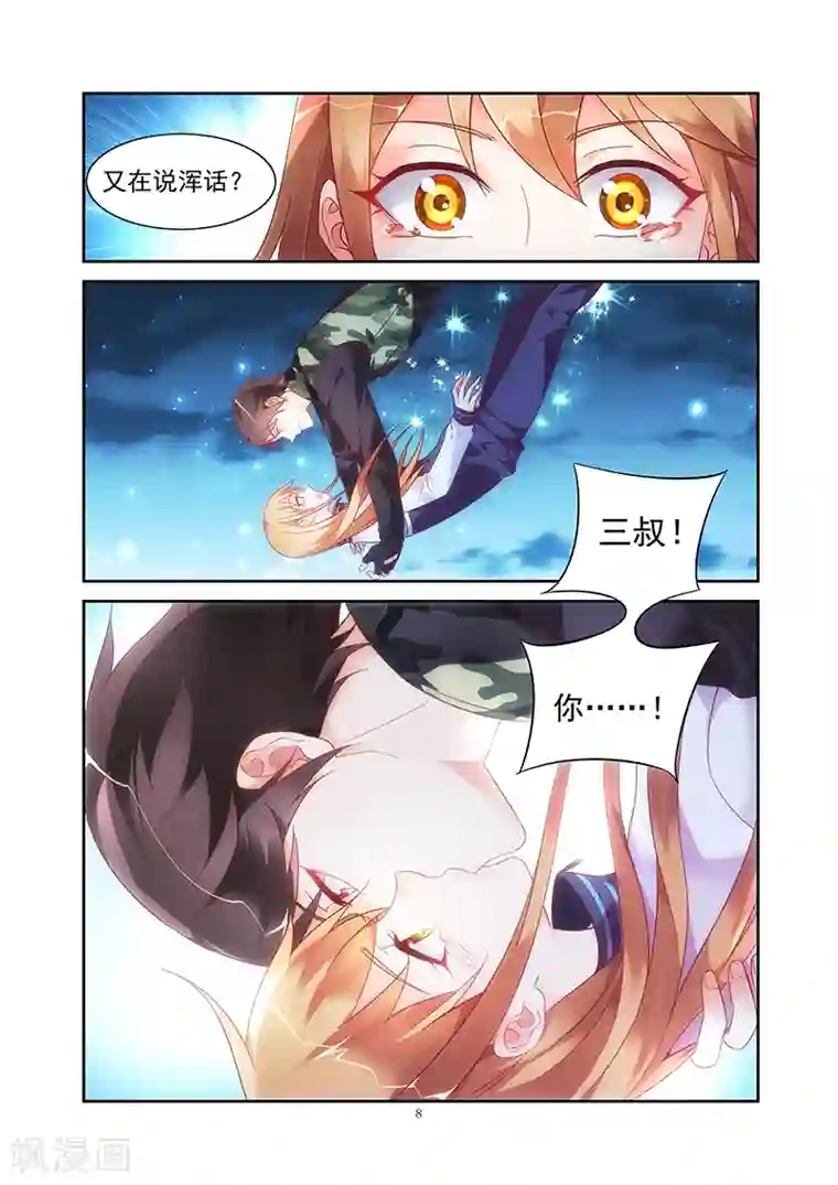 蛮妻有毒，贴心大叔暖上天第118话