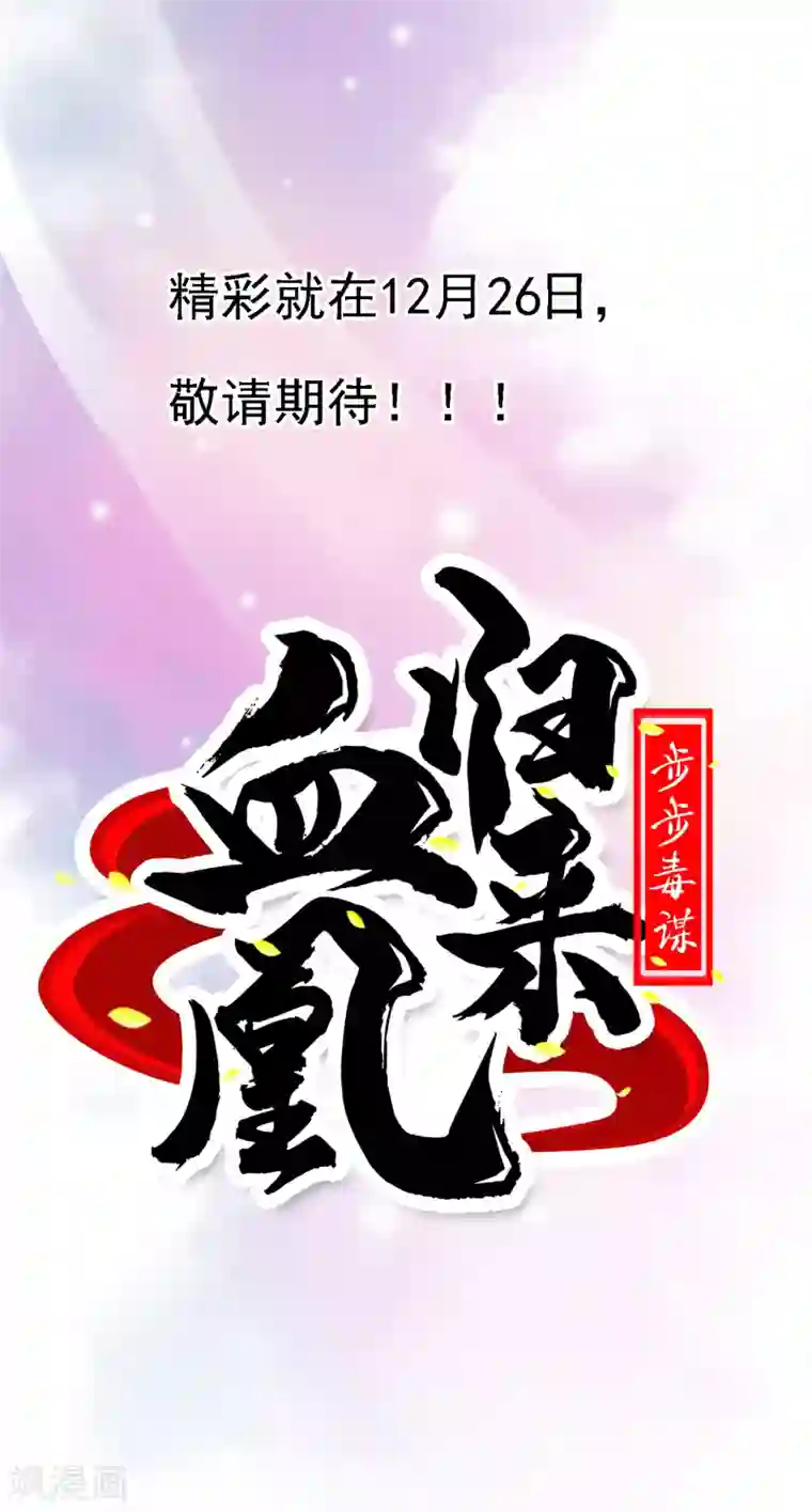 步步毒谋:血凰归来预告