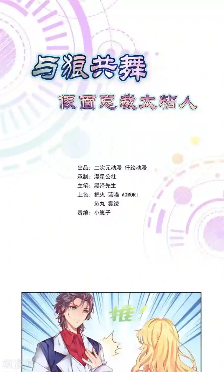 与狼共舞：假面总裁太粘人第3话