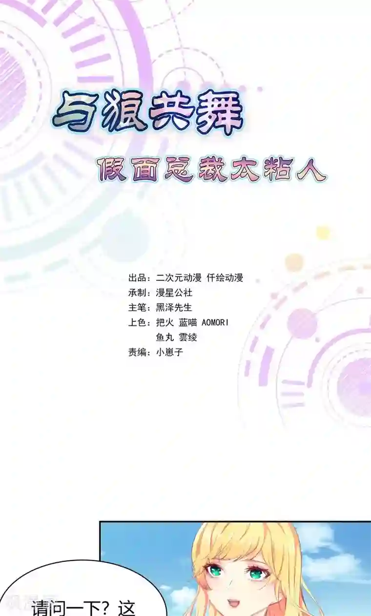 与狼共舞：假面总裁太粘人第4话
