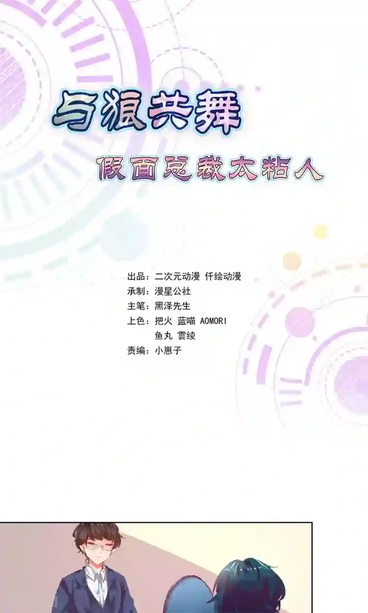 与狼共舞：假面总裁太粘人第6话