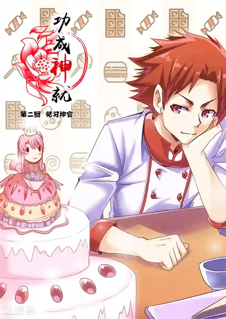 功成神就第2话1