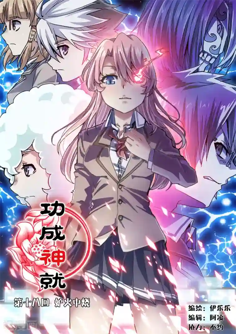 功成神就第18话