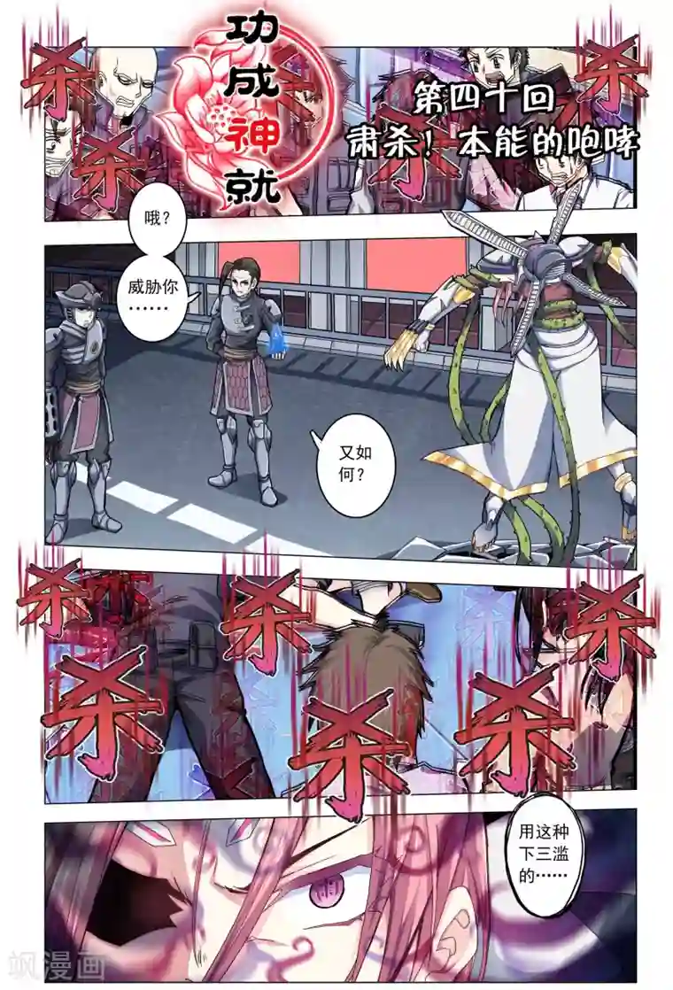 功成神就第40话 肃杀！本能的咆哮