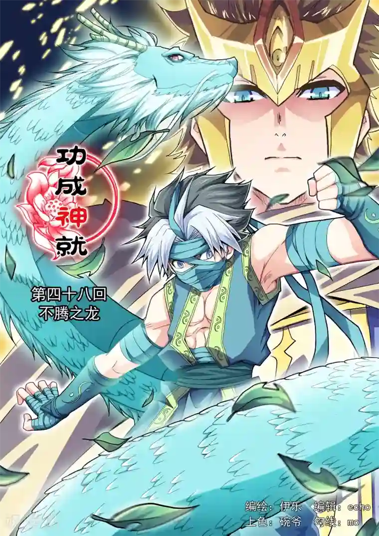 功成神就第48话 不腾之龙