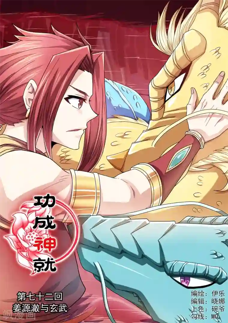 功成神就第72话 姜源澈与玄武