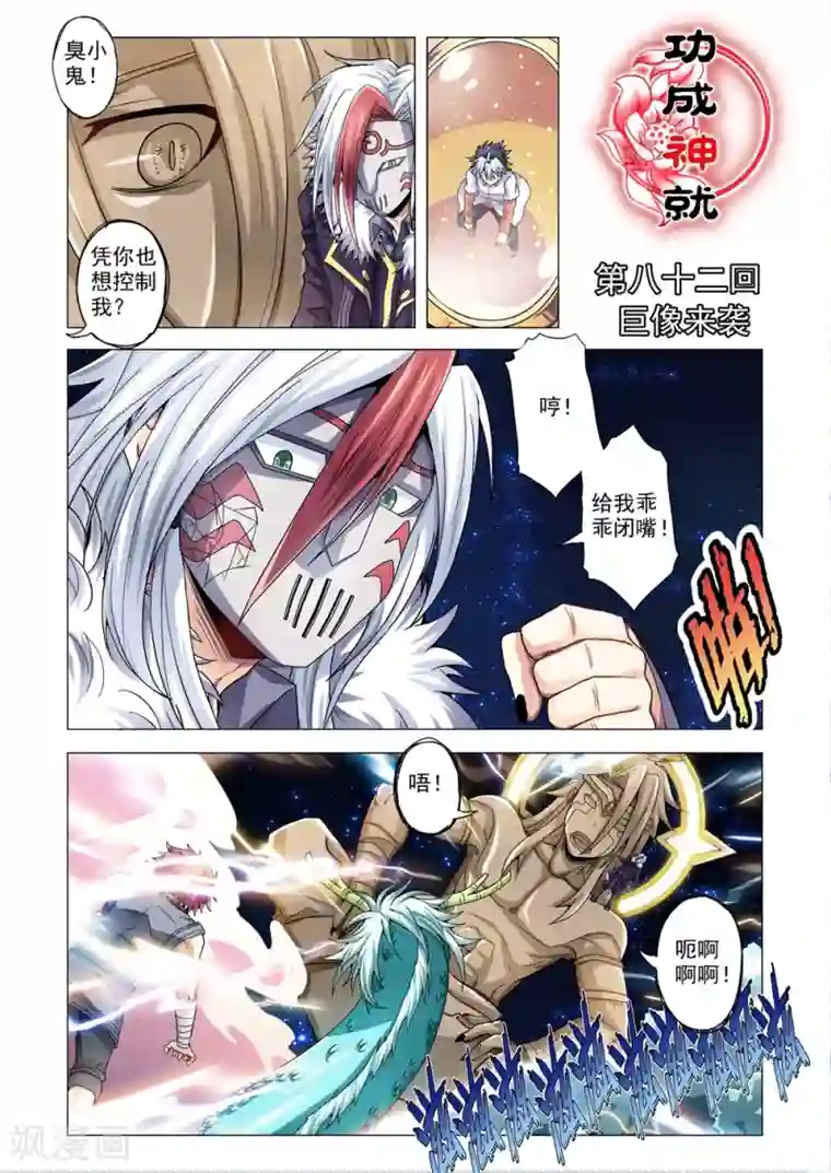 功成神就第82话 巨像来袭