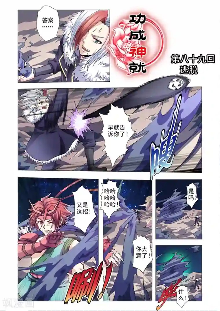 功成神就第89话 逃脱